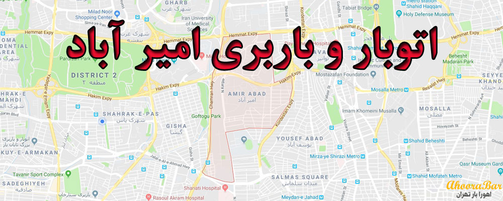 باربری امیرآباد تهران