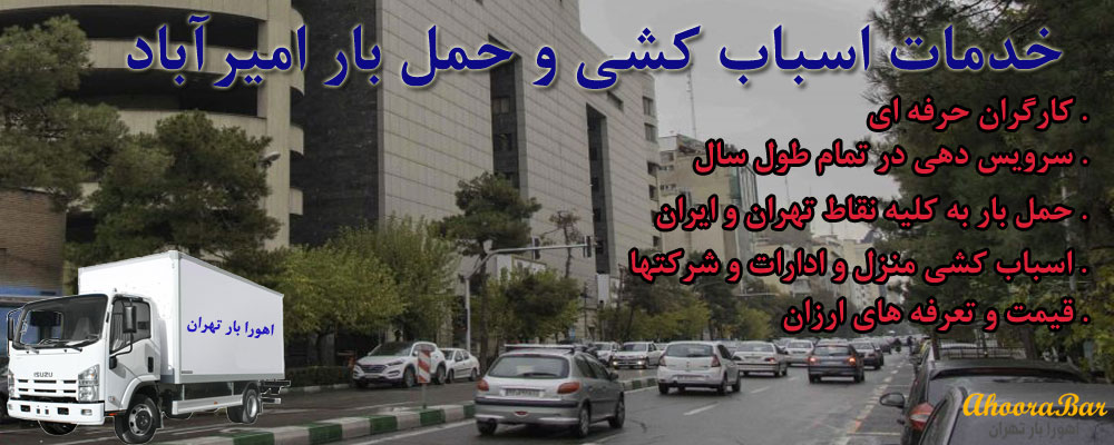 خدمات حمل بار و اتوبار امیرآباد تهران