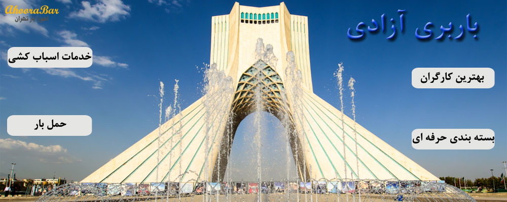 اتوبار و باربری آزادی تهران
