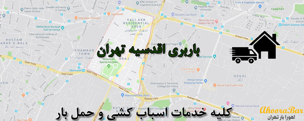 اتوبار و باربری اقدسیه تهران 