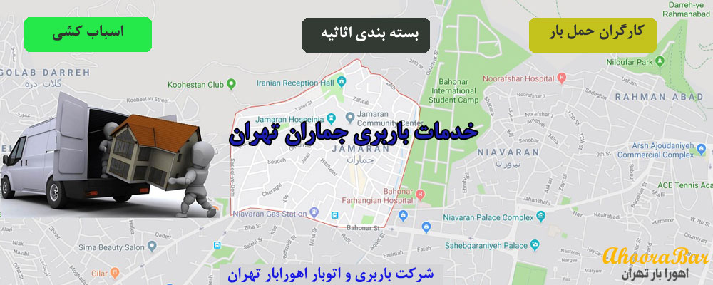 باربری جماران تهران