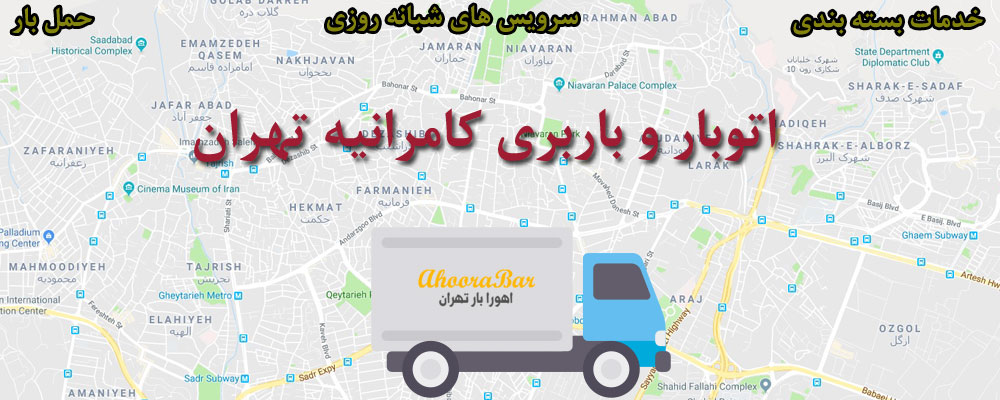 اتوبار و باربری کامرانیه