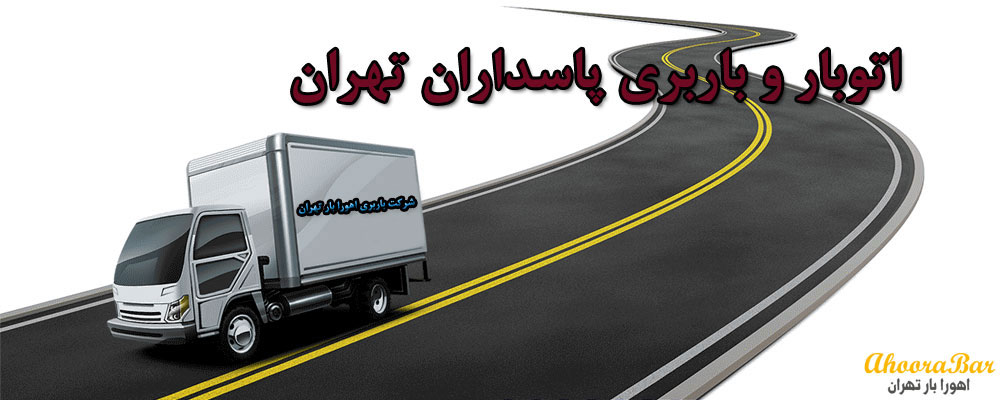خدمات اسباب کشی و اتوبار پاسداران تهران