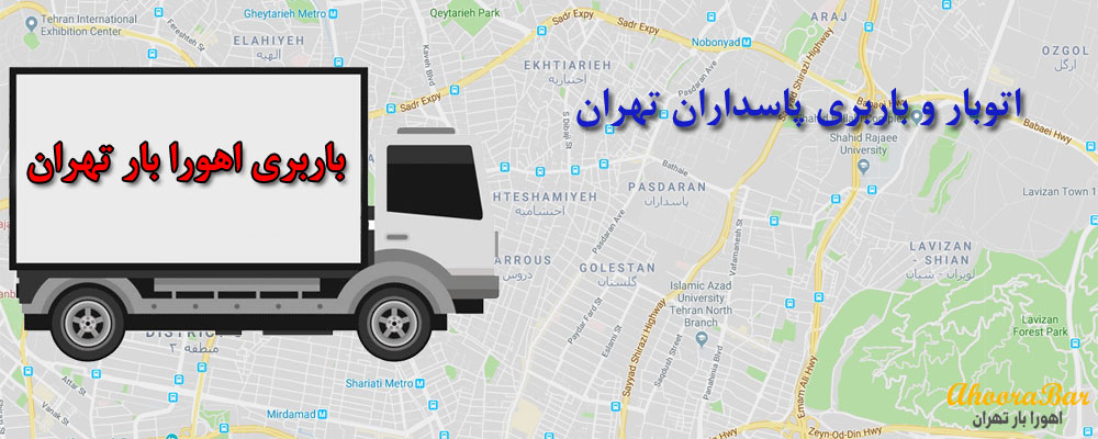 باربری پاسداران تهران