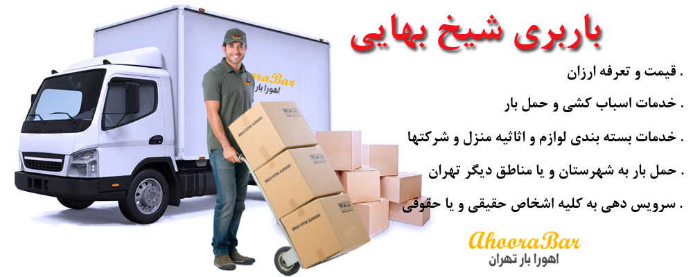 باربری و اتوبار شیخ بهایی