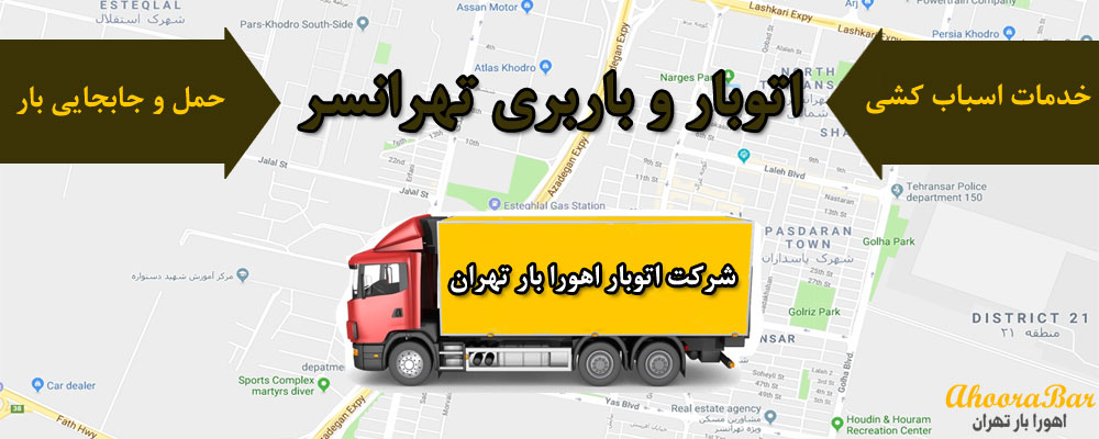 باربری تهرانسر