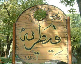اتوبار و باربری قیطریه تهران